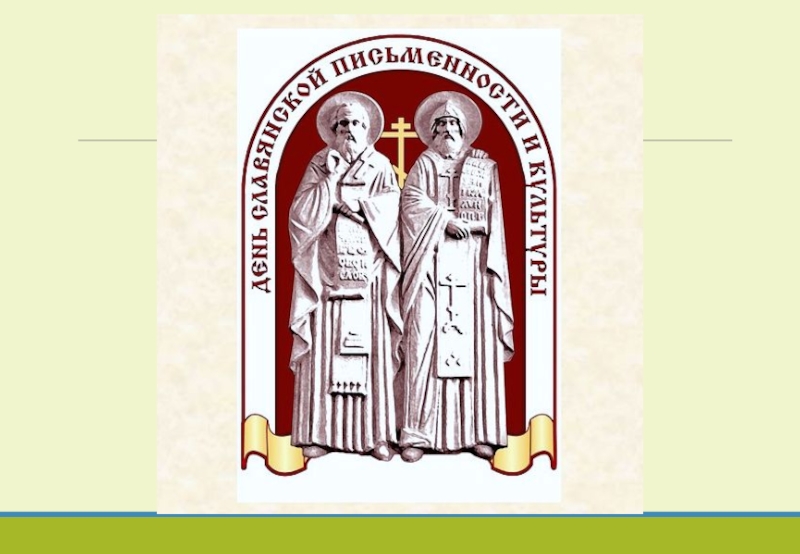 День славянской письменности и культуры картинки для презентации