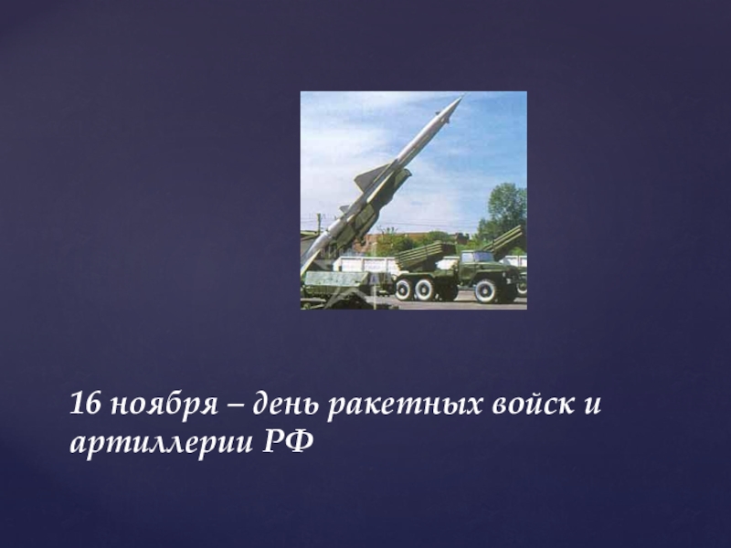 Когда день ракетных войск. День ракетных войск и артиллерии. День артиллерии в России. С днём ракетных войск и артиллерии поздравления. День ракетных войск и артиллерии картинки.