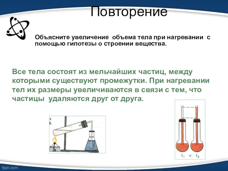 При нагревании частицы. При нагревании тела. Изменение объема тела при нагревании. При нагревании объем тела. При нагревании тела объем тела увеличивается.