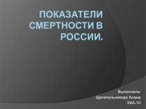 Презентация по географии Показатели смертности в России