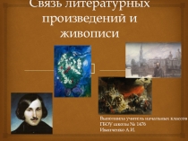 Литература в живописи (4 класс)