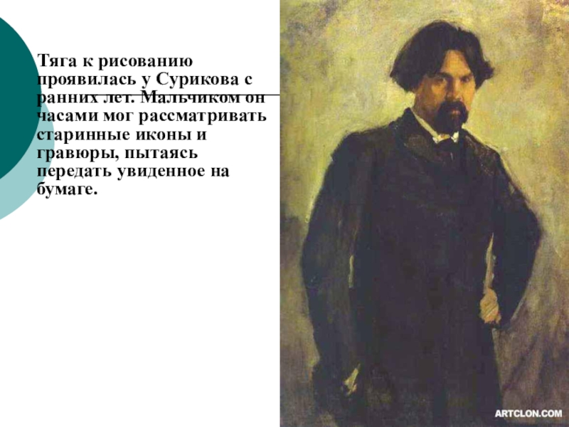 Доклад: В.И.Суриков
