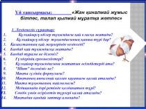 Ашық сабақ Қосжарнақтылар классы