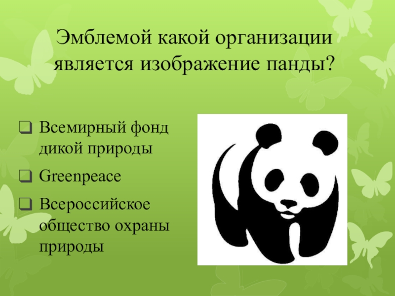 Международные экологические организации. Гринпис Всемирный фонд дикой природы. Международные экологические организации в России WWF. Эмблема фонда дикой природы Панда. Международная экологическая организация ВВФ.