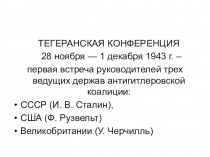 Презентация по истории Конференция ВМВ, 9 класс