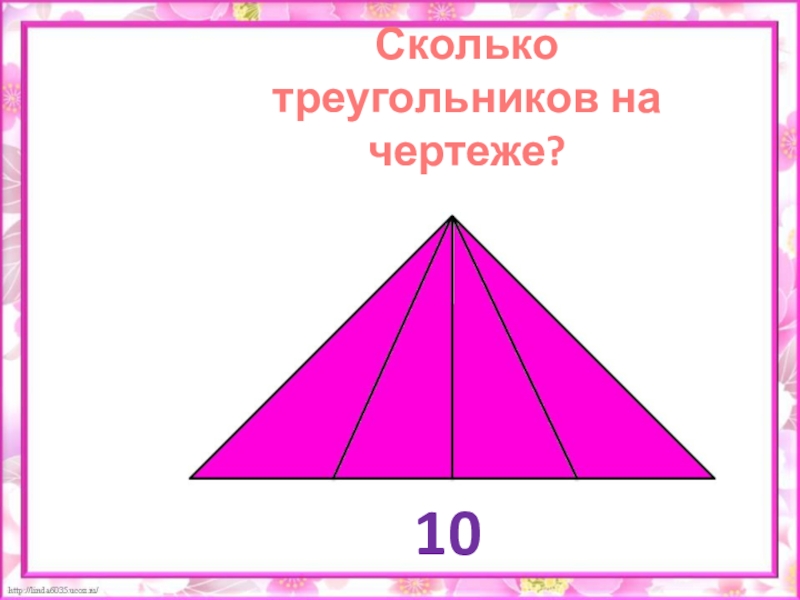 Сколько треугольников на чертеже 4 класс самостоятельная работа п 5