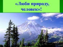 Презентация Люби природу, человек