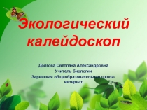Презентация внеклассного мероприятия по биологии тема Калейдоскоп