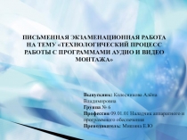 Работа с программами аудио и видео монтажа