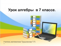 Презентация по алгебре 7 класс на тему Умножение одночленов. Возведение одночлена степень