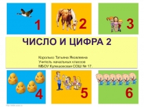 Презентация по математике на тему Число и цифра 2 ( 1 класс)