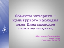 Презентация к проекту Объекты историко-культурного наследия