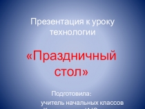 Презентация к уроку технологии Праздничный стол