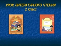 Презентация к уроку литературного чтения Похождения дикого кота Симбы