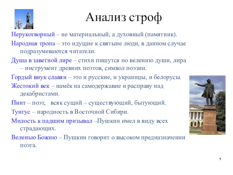 Памятник нерукотворный слушать. Анализ стиха памятник я памятник себе воздвиг Нерукотворный. Анализ стихотворения я памятник себе воздвиг Нерукотворный Пушкин. Пушкин памятник Нерукотворный стих. Анализ стихотворения я памятник.