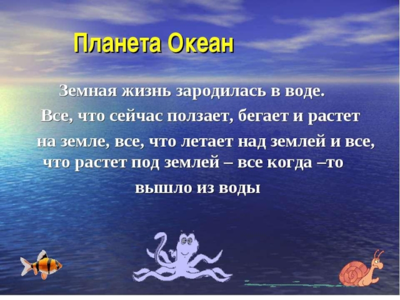 Урок 6 класс жизнь в океане. Жизнь зародилась в воде.