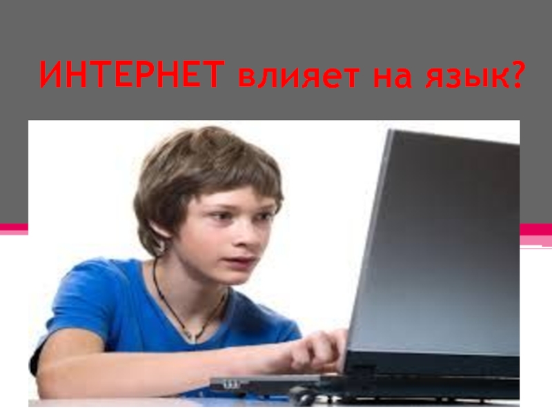 Влияние соцсетей на подростков проект