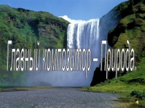 Презентация к проекту Главный композитор - природа