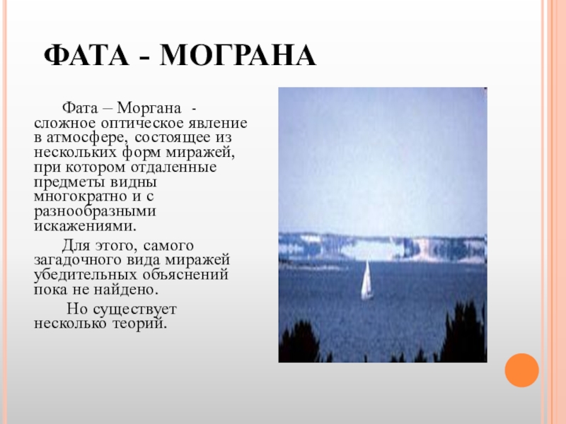 Мираж фата сканворд 7. Атмосферное явление фата-Моргана. Фата Моргана явление. Фата Моргана оптическое явление. Мираж оптическое явление в атмосфере.