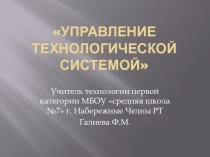 Презентация по технологии на тему Управление технологическими системами (6 класс)