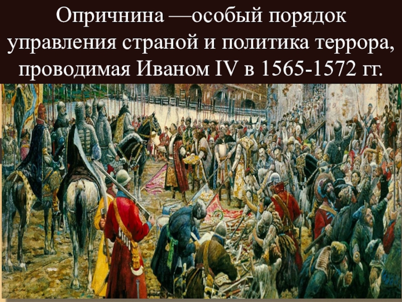 Опричнина ивана 4. Опричнина. Опричнина презентация. Опричнина Ивана Грозного место. Опричнина особый порядок.