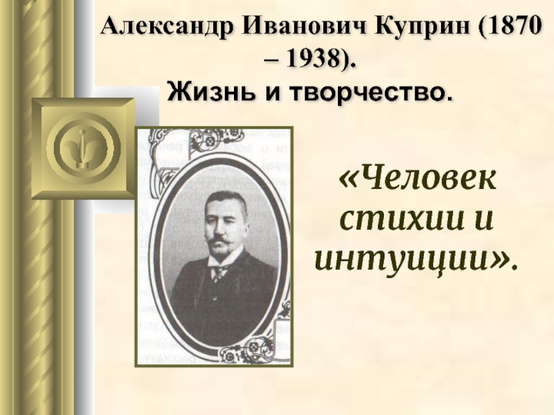 Презентация о александре ивановиче куприне