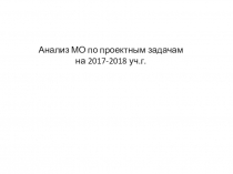 Анализ работы МО по проектным задачам