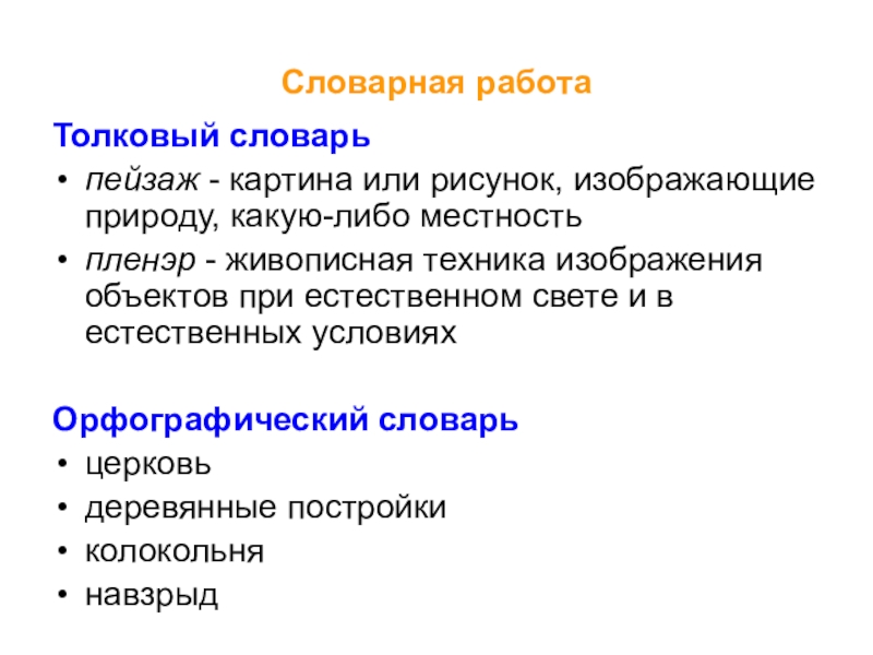 Значение слова пейзаж. Слово пейзаж в толковом словаре. Пейзаж Толковый словарь. Пейзаж лексическое значение. Пейзаж лексическое значение в толковом словаре.