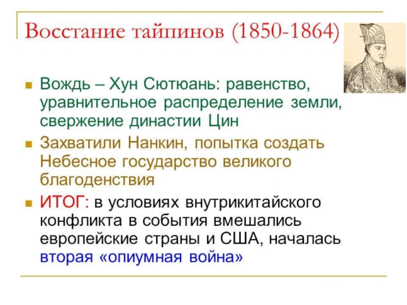 Восстание тайпинов в китае. 1850-1864. Восстание тайпинов 1850-1864. Восстание тайпинов причины ход итоги.