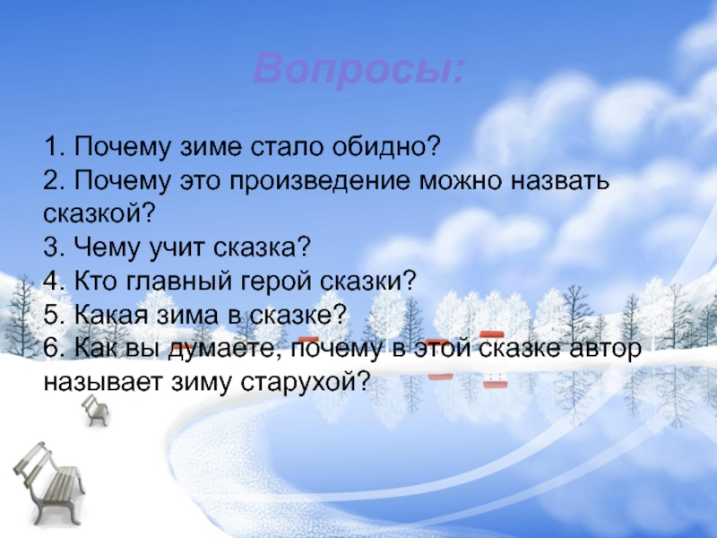 Зачем зима. Проказы старухи зимы план сказки. Вопросы про зиму. Проказы старухи зимы Ушинский план. Вопросы к сказке проказы старухи зимы.