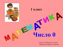 Презентация по математике на тему Число 0 (1 класс)