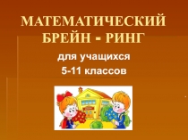Презентация по математике на тему игра Брейн-ринг по математике