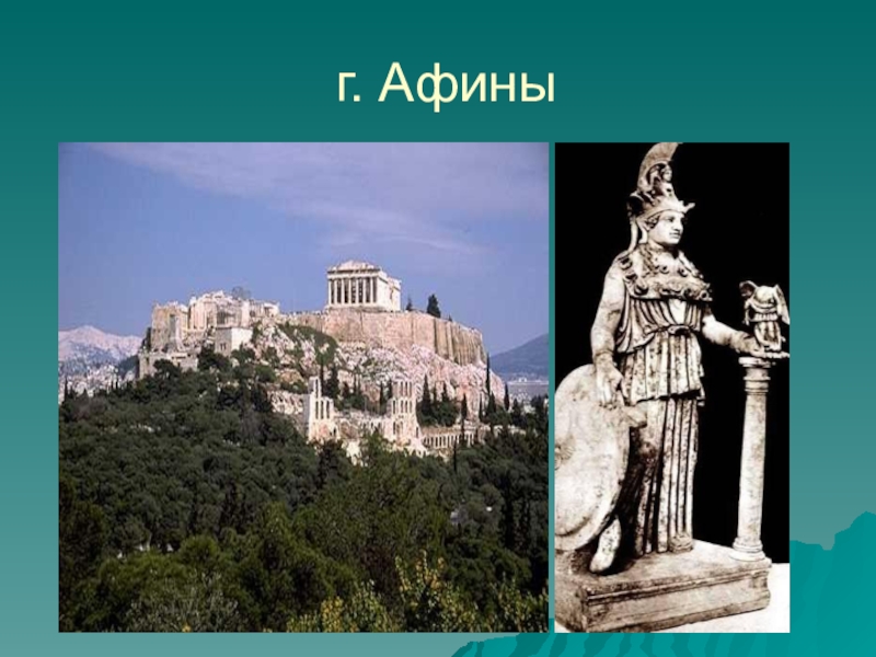 История 5 класс греция. Древняя Греция 5 класс. Афины в древней Греции для 5 класса. Древняя Греция 5 класс история. Греция 5 класс.