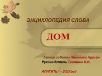 Презентация Энциклопедия слова ДОМ