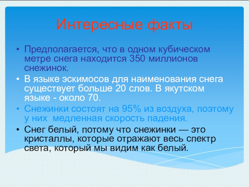 Факты о зиме. Интересные факты о зиме. Интересные факты о снеге. Интересные факты о зиме для детей. Интересные факты о снежинках.