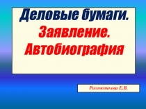 Презентация к уроку Деловые бумаги.Заявление.Автобиография (9 класс)