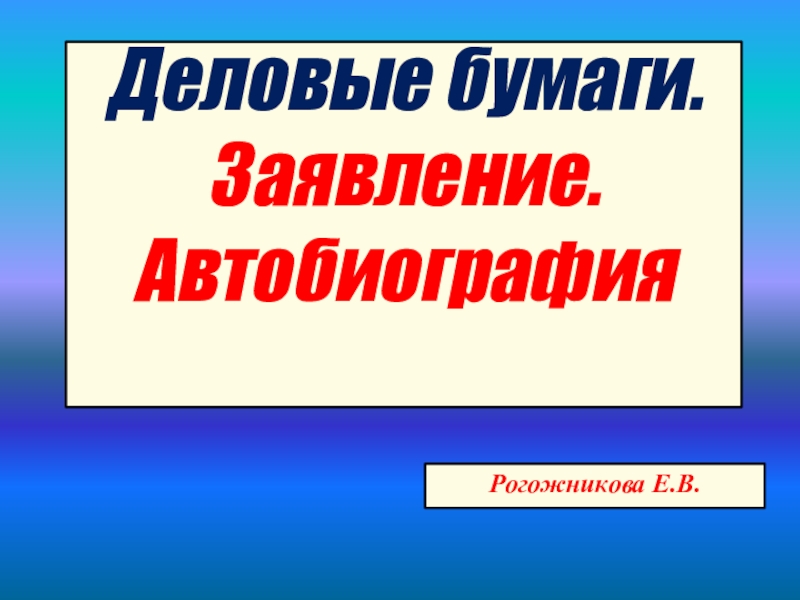 Презентация автобиография 9 класс