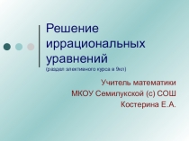 Презентация по алгебре на тему Решение иррациональных уравнений