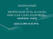 Жизненный и творческий путь Асанова Николая Александровича,писателя.поэта