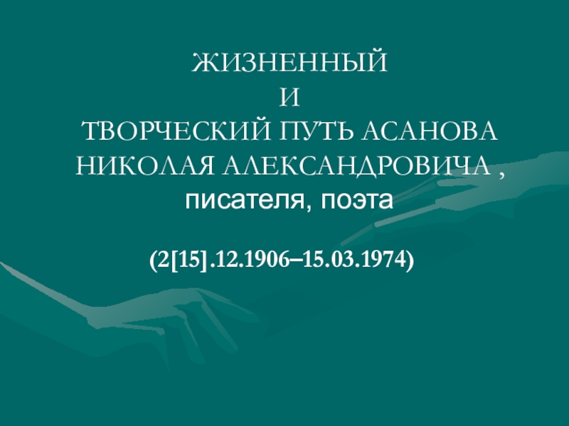 Жизненный и творческий путь чехова презентация