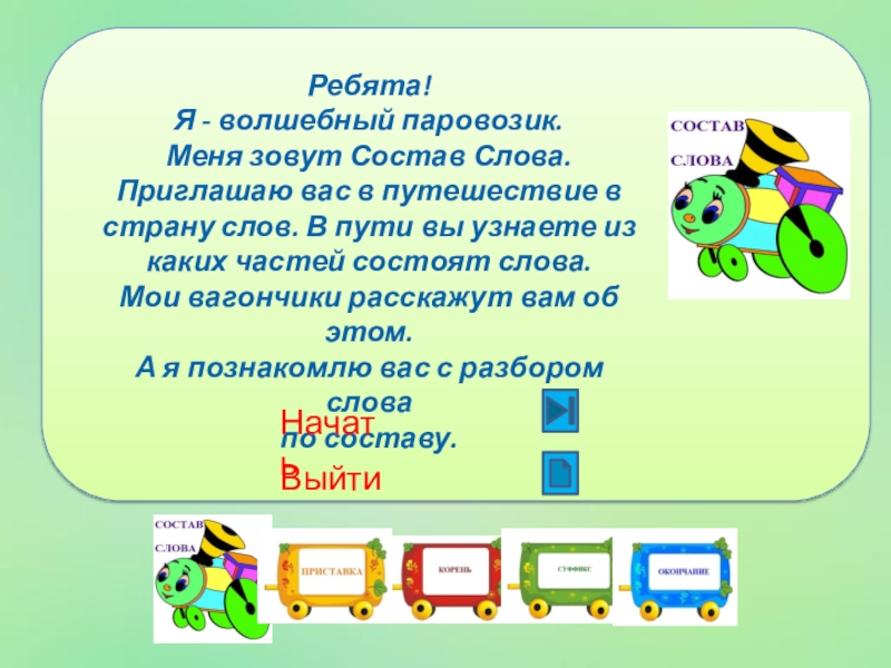 Тема урока состав слова. Презентация на тему состав слова. Состав слова 3 класс. Проект на тему состав слова.