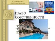 Презентация по обществознанию Право собственности