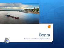 Презентация по окружающему миру Волга. Проект по окружающему миру ученика 4 класса Прислонова Ивана.
