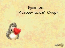 Презентация по математике Функция. Исторический очерк.