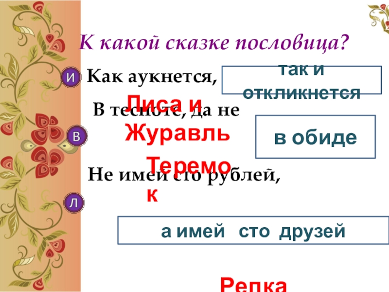 К какой сказке пословица? Как аукнется, В тесноте, да не