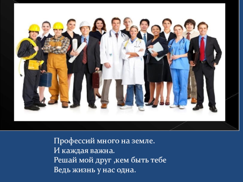 Несколько представителей. Профессий много на земле. Профессий много за земле. Профессий много каждая важна. Много есть профессий на земле.