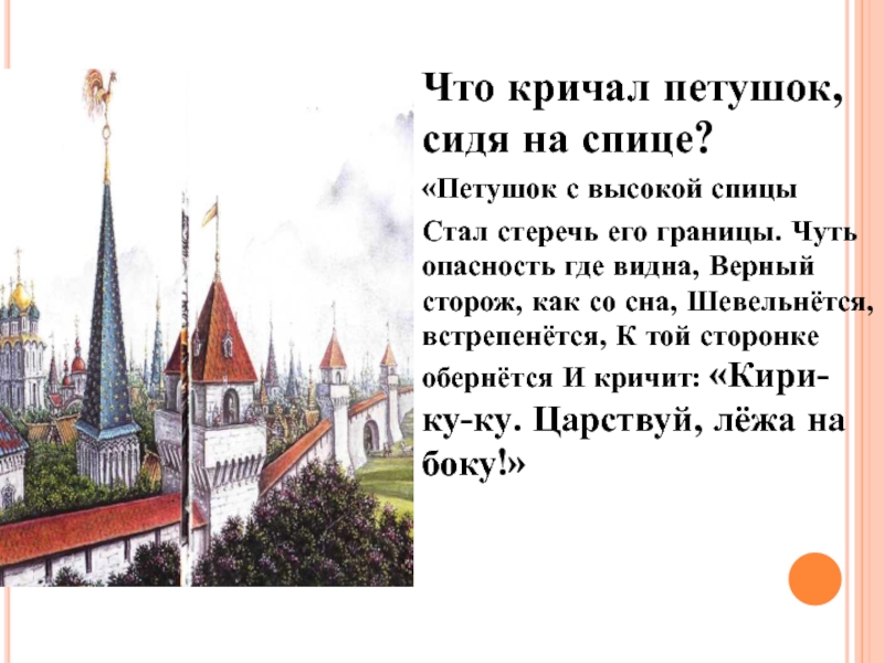 Что кричал петушок,сидя на спице?«Петушок с высокой спицы Стал стеречь его границы. Чуть опасность где видна, Верный