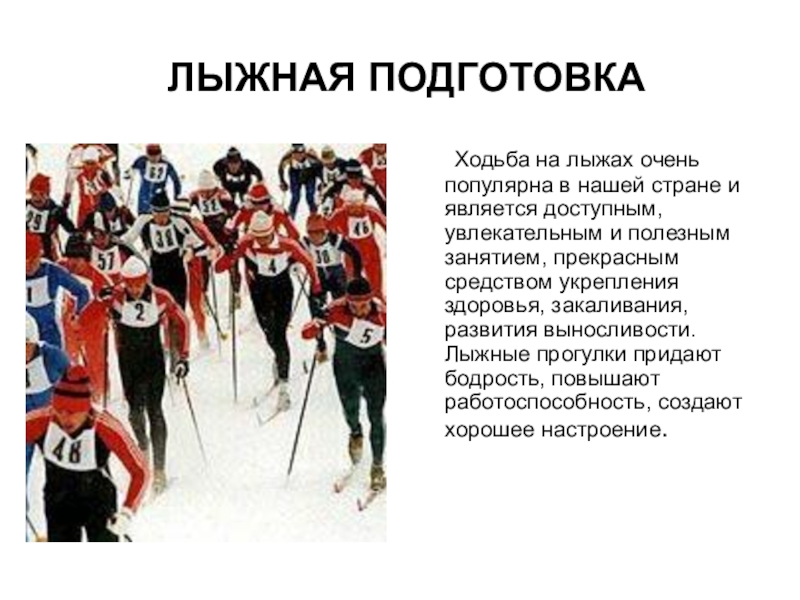 Презентация Лыжная подготовка  Техника лыжных ходов