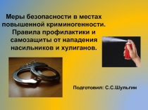Презентация по обж на тему Меры безопасности в местах повышенной криминогенности. Правила профилактики и самозащиты от нападения насильников и хулиганов