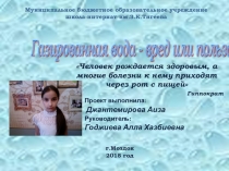 Газированная вода - вред или польза 4 а